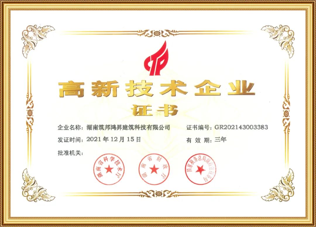 喜訊！筑邦鴻昇獲評國家“高新技術(shù)企業(yè)”