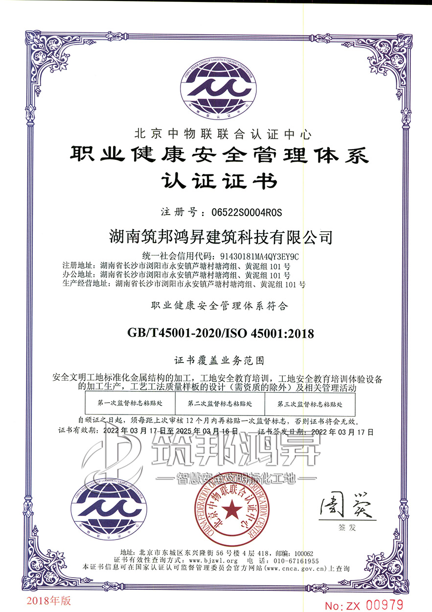 筑邦鴻昇，職業健康安全管理體系